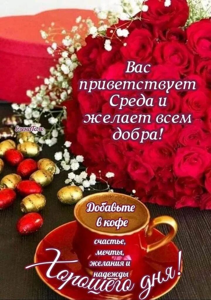 Вас приветствует Среда и желает всем добра! Добавьте в кофе счастье, мечты и надежды и хорошего дня!