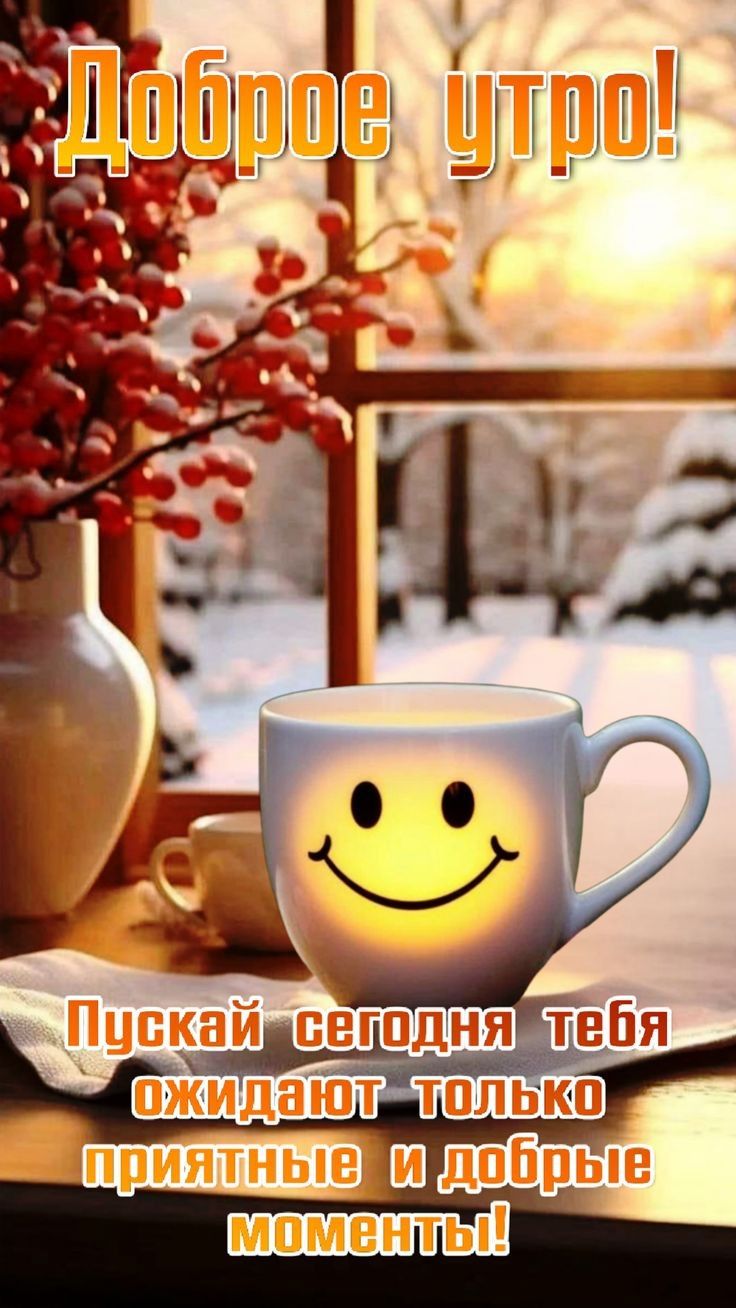 Доброе утро! Пускай сегодня тебя ожидают только приятные и добрые моменты!