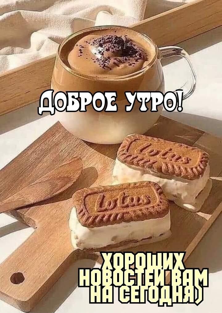 ДОБРОЕ УТРО!
ХОРОШИХ НОВОСТЕЙ ВАМ НА СЕГОДНЯ