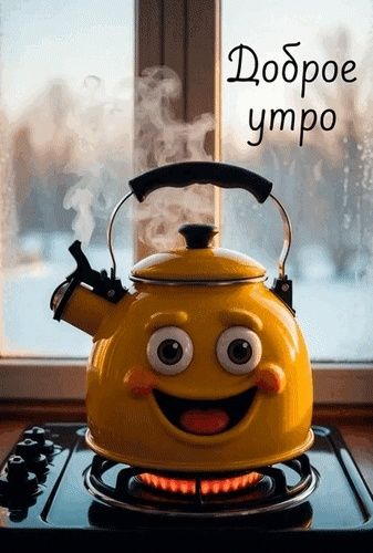Доброе утро