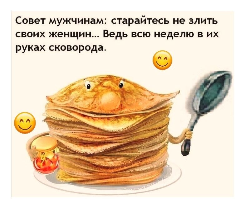 Совет мужчинам: старайтесь не злить своих женщин... Ведь всю неделю в их руках сковорода.