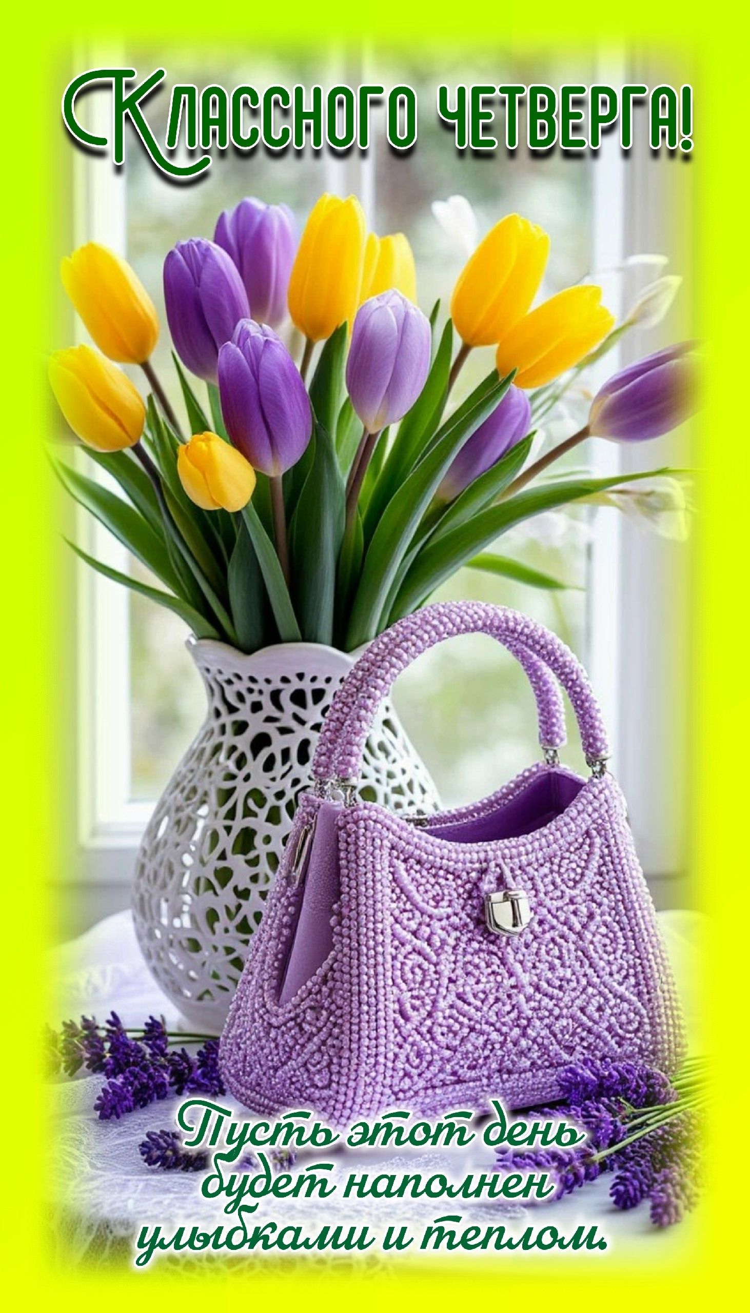 Классного четверга!\nПусть этот день будет наполнен улыбками и теплом.