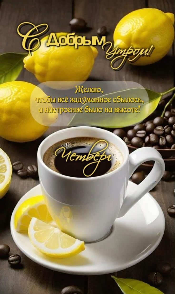 С Добрым Утром!\nЖелаю, чтобы всё задуманное сбылось, и настроение было на высоте!\nЧетверг