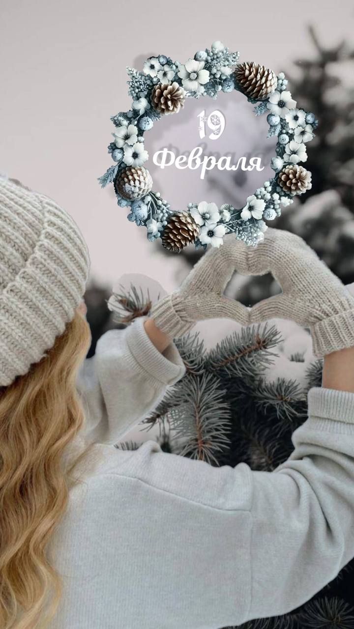 19 Февраля