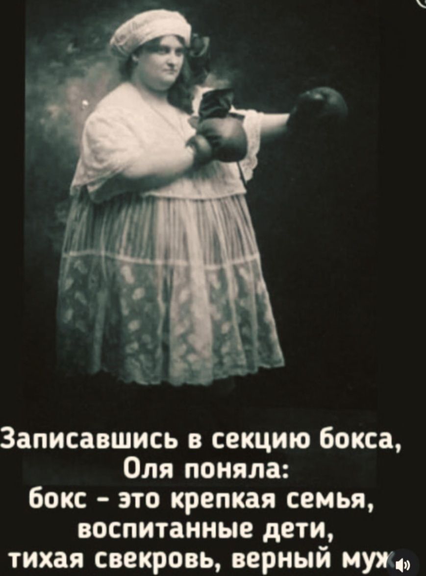 Записавшись в секцию бокса, Оля поняла: бокс - это крепкая семья, воспитанные дети, тихая свекровь, верный муж.