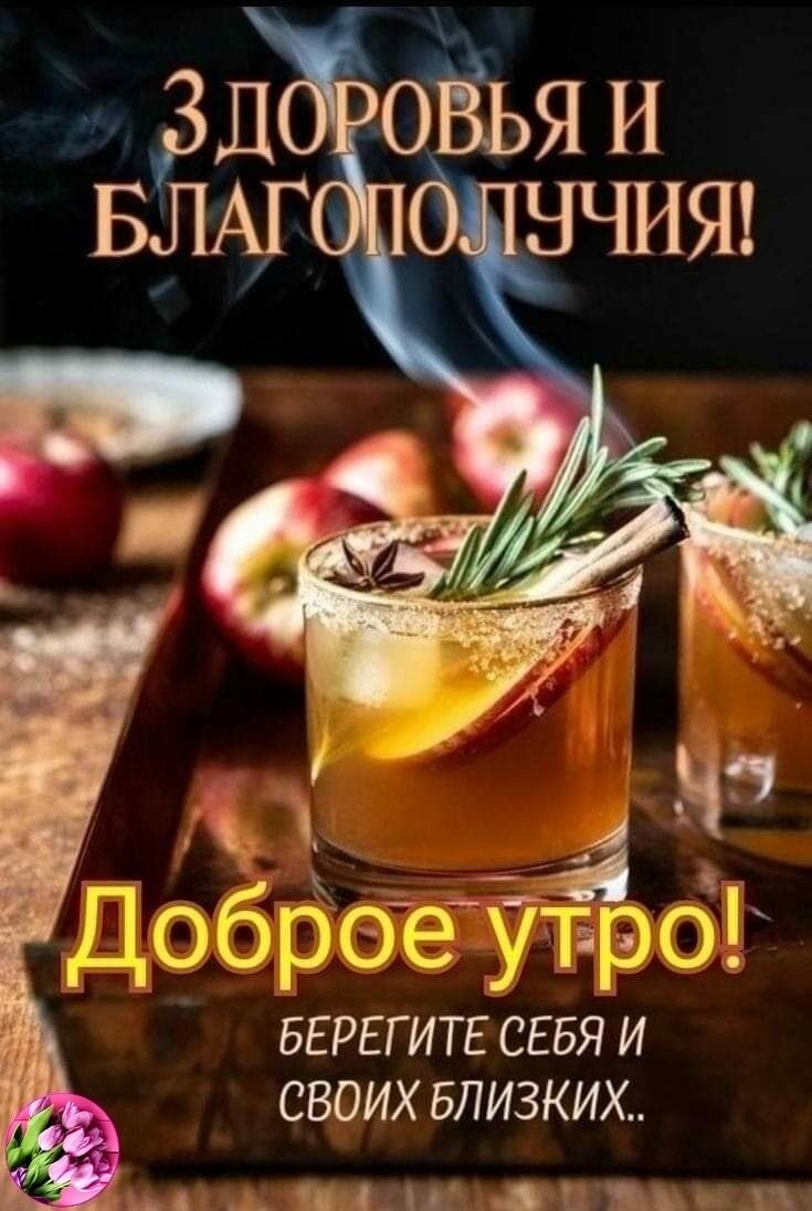 Здоровья и благополучия! Доброе утро! Берегите себя и своих близких..
