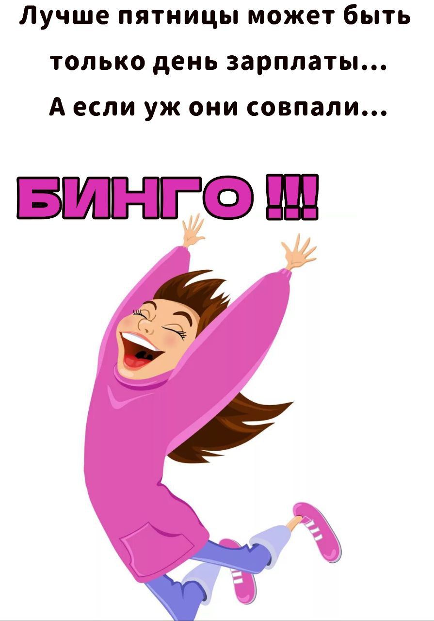 Лучше пятницы может быть только день зарплаты... А если уж они совпали... БИНГО!!!