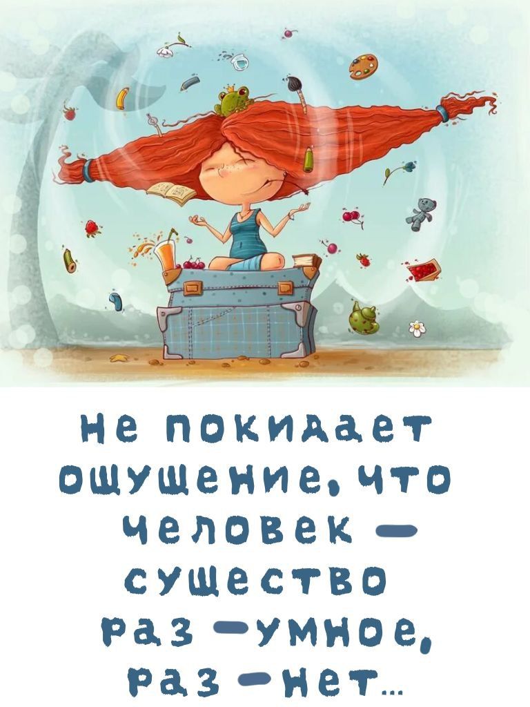 не поклаает ощущение, что человек — существо раз — умное, раз — нет...