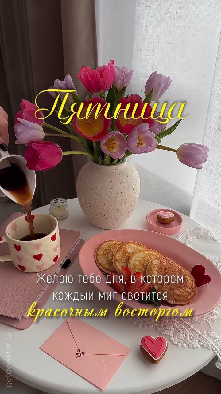 Пятница
Желаю тебе дня, в котором каждый миг светится красивым восторгом