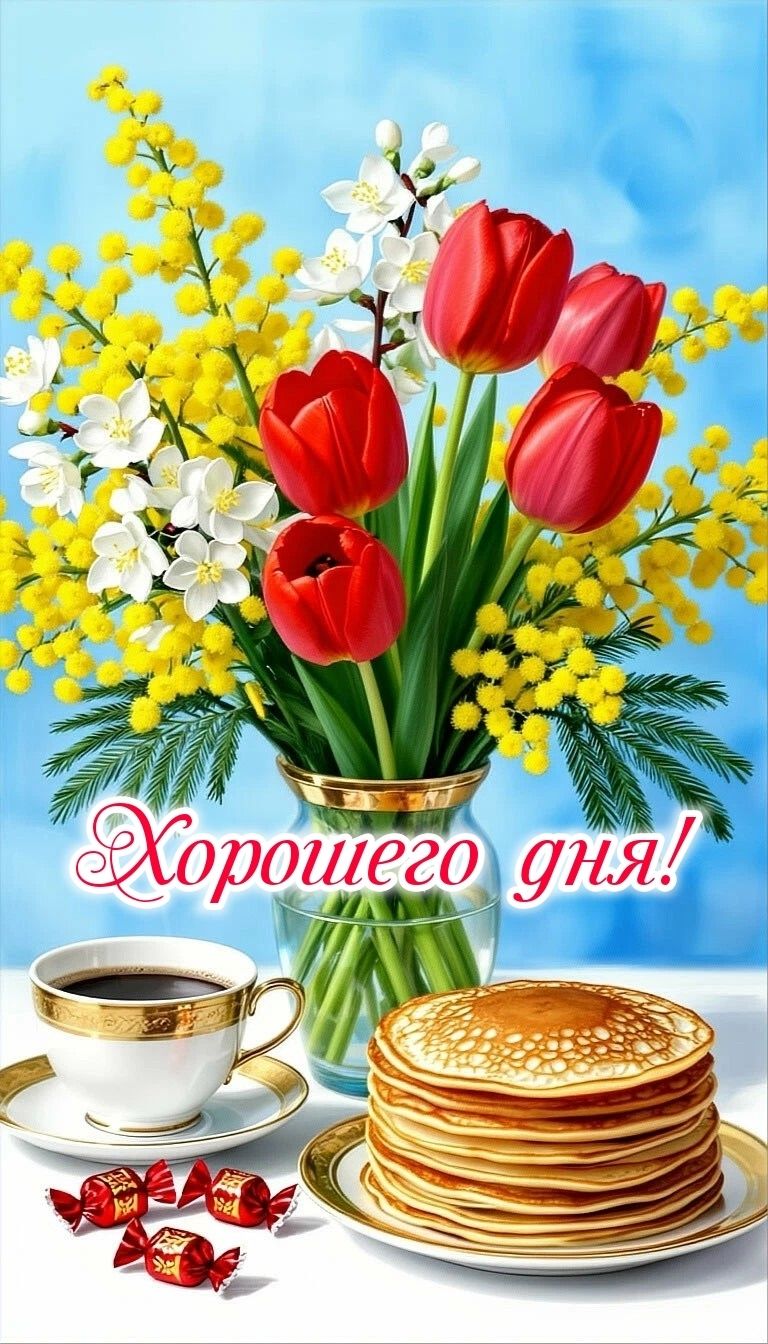 Хорошего дня!