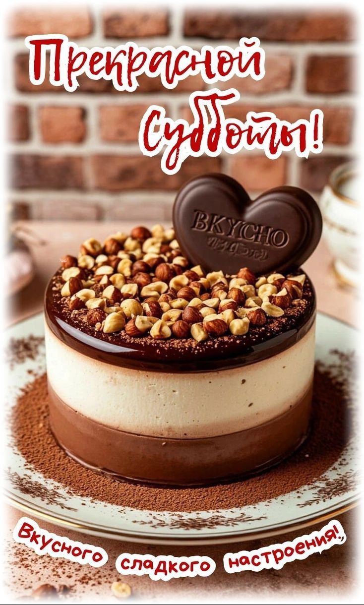 Прекрасной субботой! Вкусного сладкого настроения!