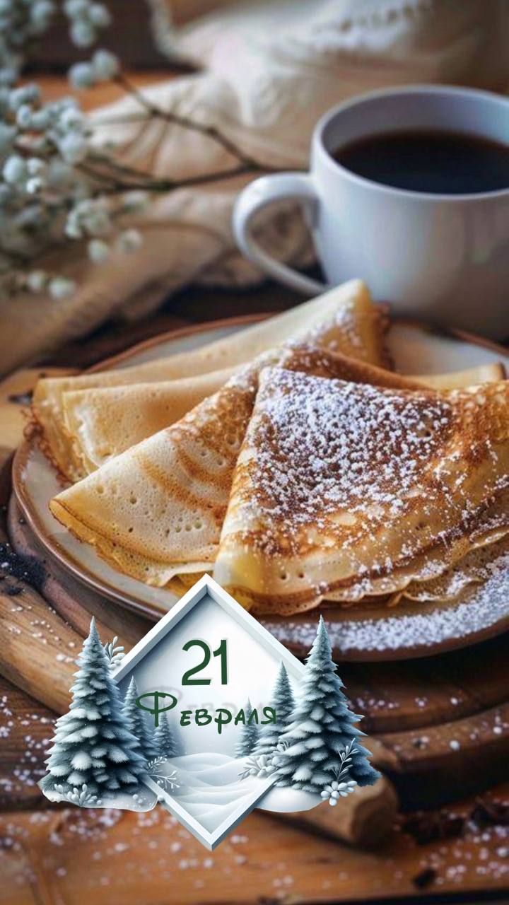 21 ФЕВРАЛЯ