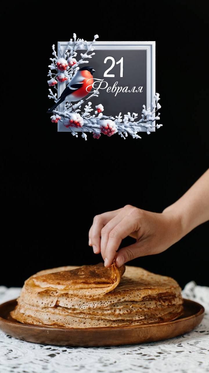 21 Февраля