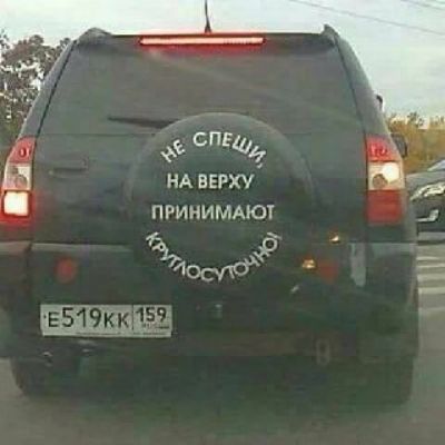 НЕ СПЕШИ НА ВЕРХУ ПРИНИМАЮТ