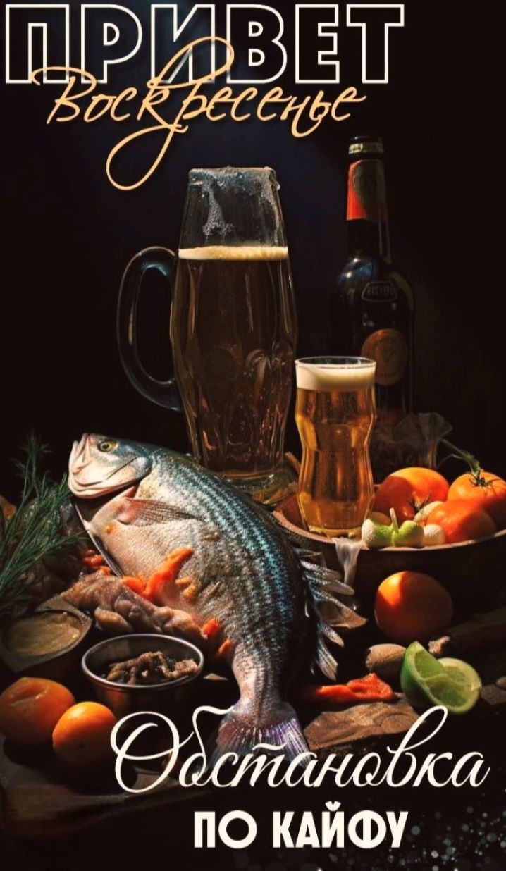ПРИВЕТ Воскресенье Обстановка по кайфу