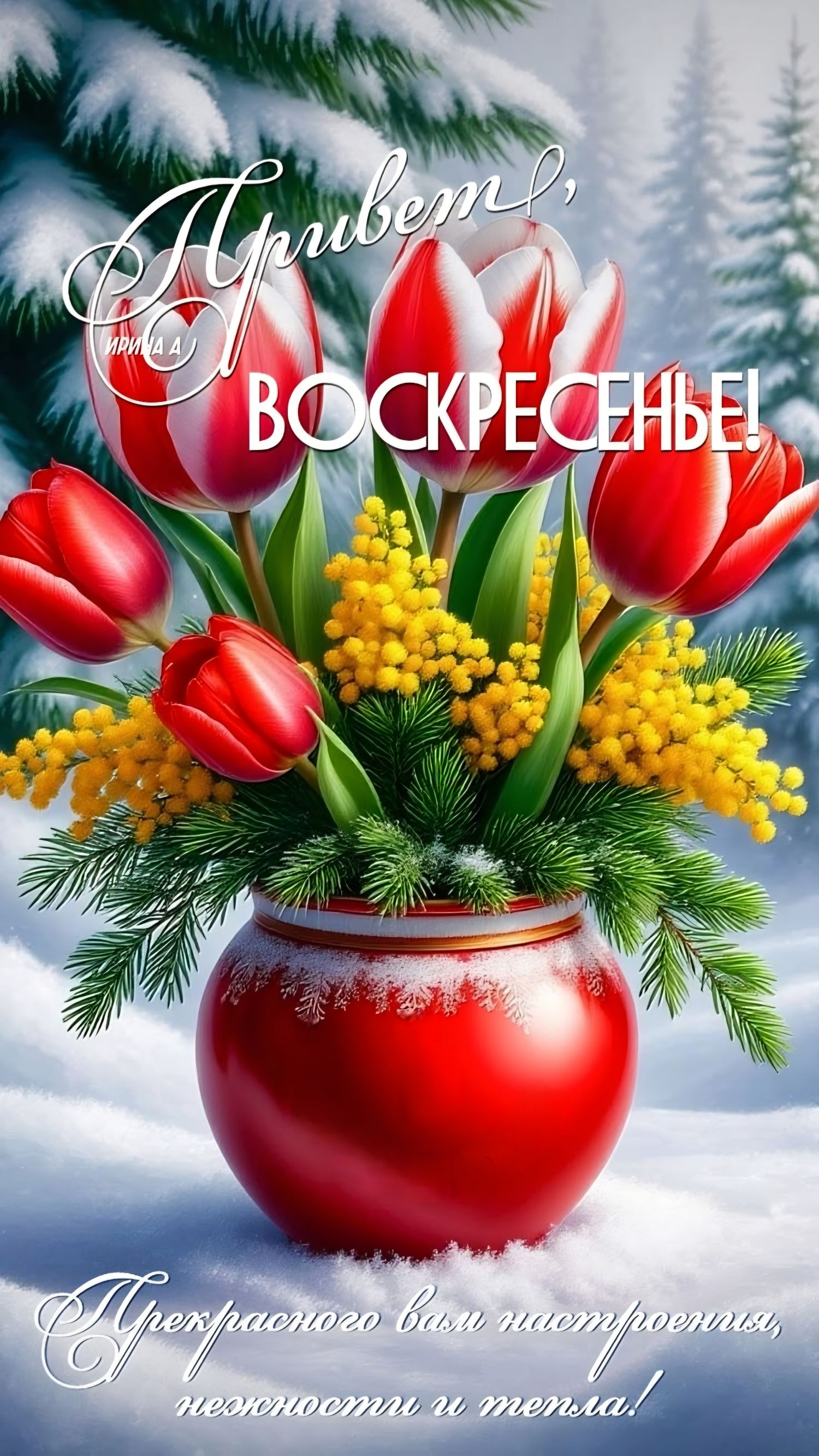 Привет, Воскресенье! Прекрасного вам настроения, нежности и тепла!