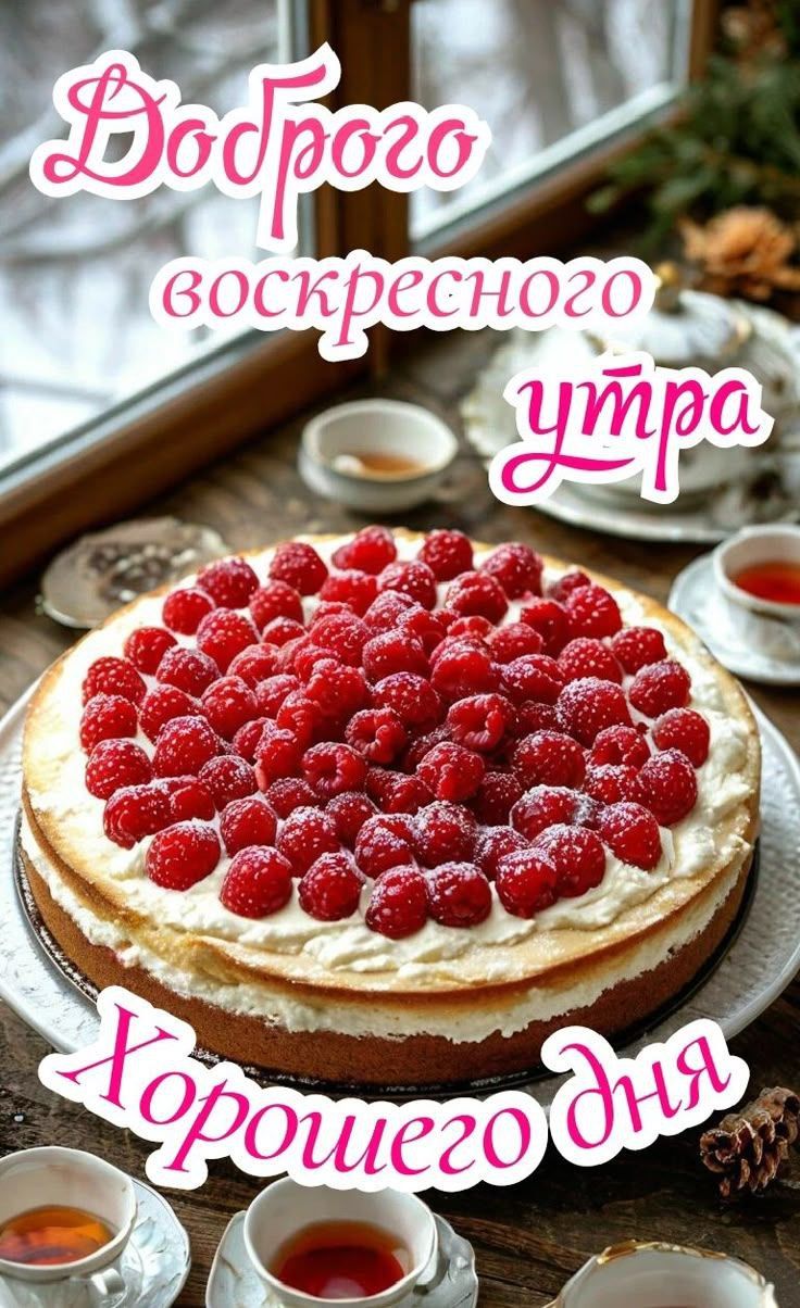 Доброе воскресного утра Хорошего дня