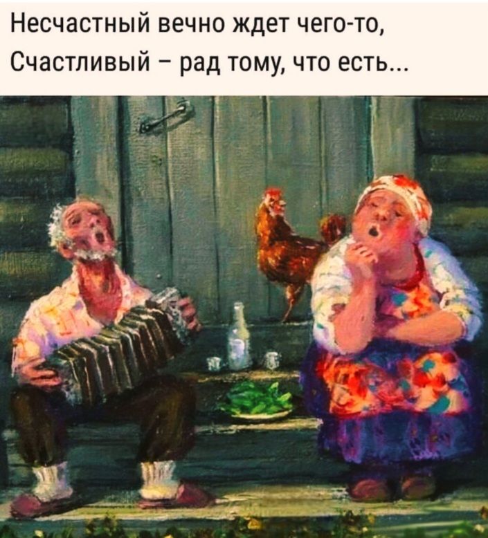 Несчастный вечность ждёт чего-то, Счастливый – рад тому, что есть...
