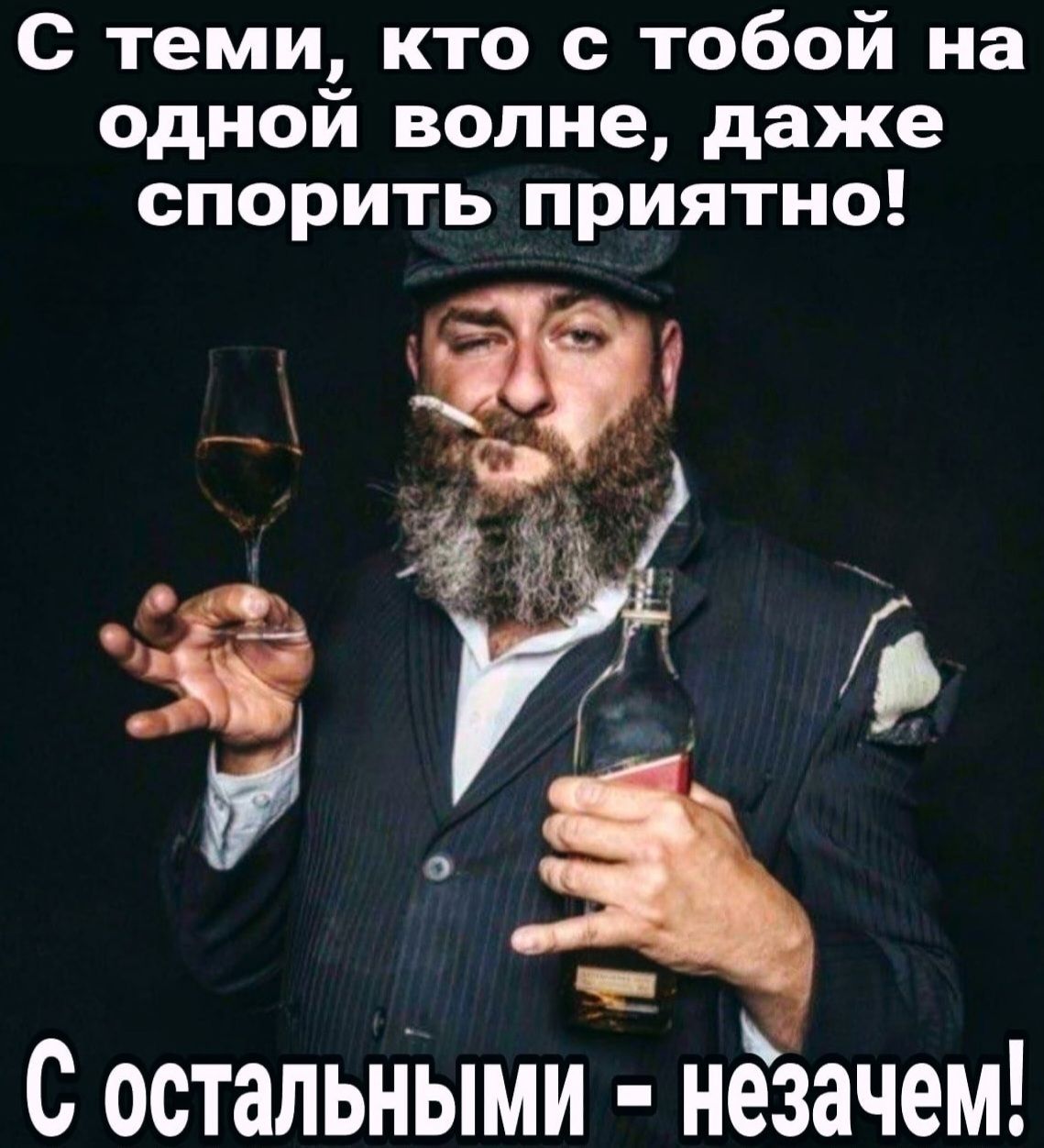 С теми, кто с тобой на одной волне, даже спорить приятно! С остальными - незачем!