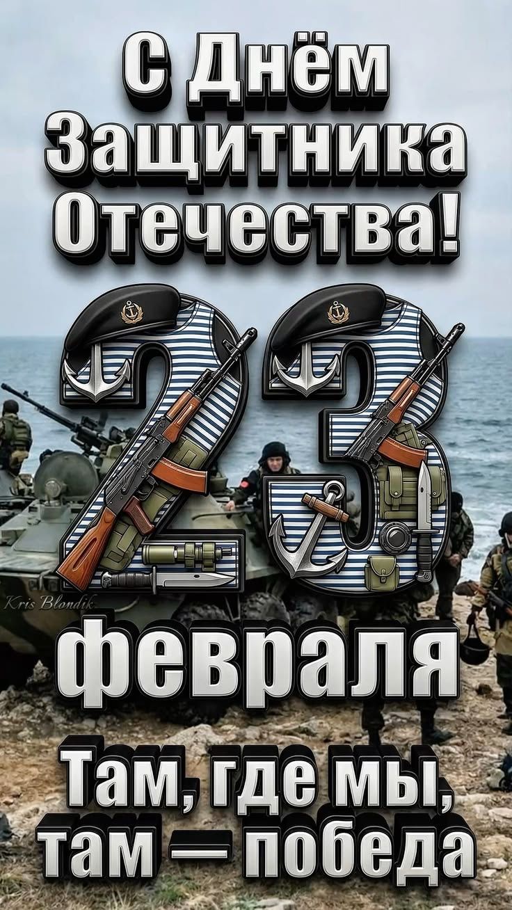 С Днём Защитника Отечества! 23 февраля Там, где мы, там — победа