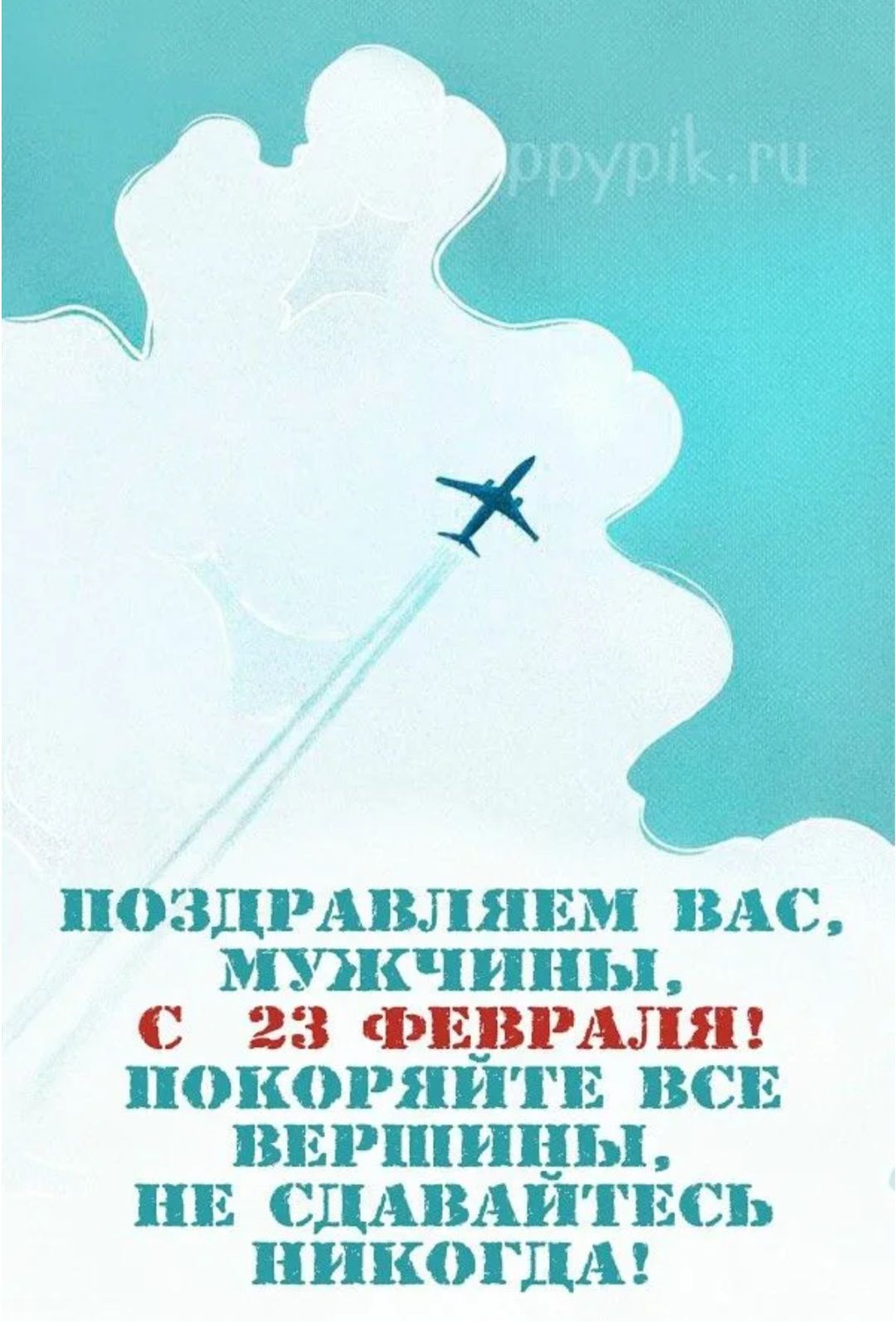 ПОЗДРАВЛЯЕМ ВАС, МУЖЧИНЫ, С 23 ФЕВРАЛЯ! ПОКОРЯЙТЕ ВСЕ ВЕРШИНЫ, НЕ СДАВАЙТЕСЬ НИКОГДА!