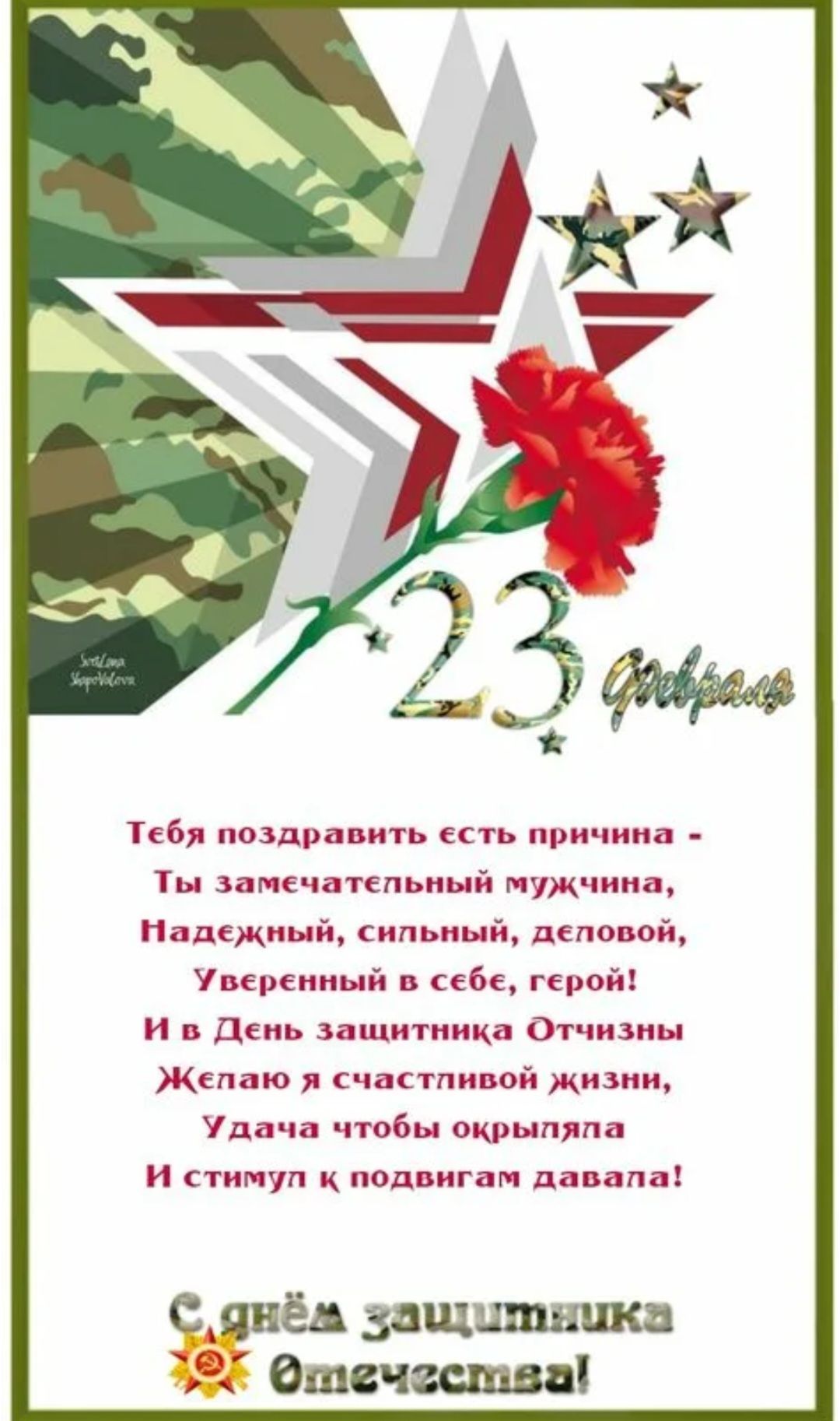 Тебя поздравить есть причина - Ты замечательный мужчина, Надёжный, сильный, деловой, Уверенный в себе, герой! И в День защитника Отчизны Желаю я счастливой жизни, Удача чтобы окрыляла И стиму к подвигам давала! С днём защитника Отчизны!
