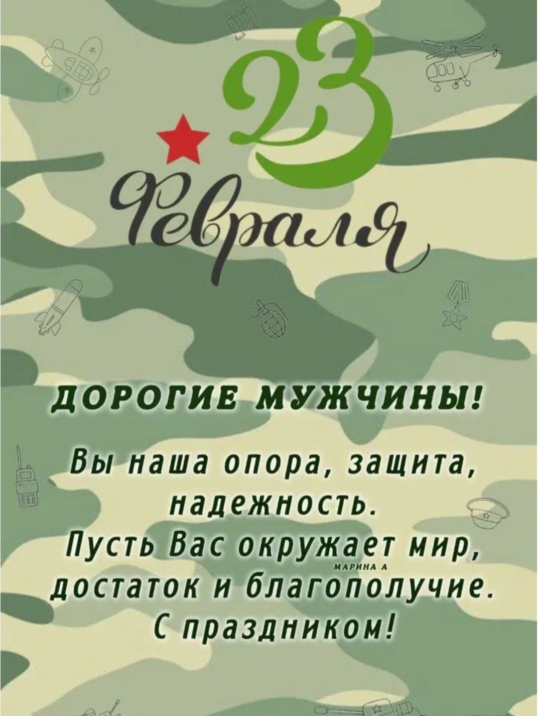 23 февраля Дорогие мужчины! Вы наша опора, защита, надежность. Пусть Вас окружает мир, достаток и благополучие. С праздником!