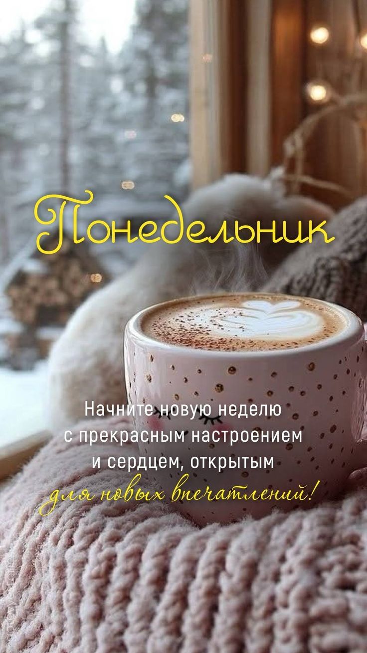 Понедельник
Начните новую неделю с прекрасным настроением и сердцем, открытым для новых впечатлений!