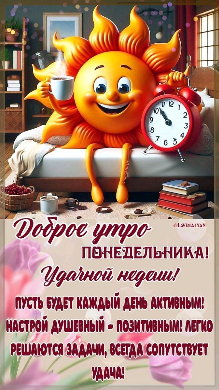Доброе утро понедельника! Удачной недели! Пусть будет каждый день активным! Настрой душевный - позитивным! Легко решаются задачи, всегда сопутствует удача!