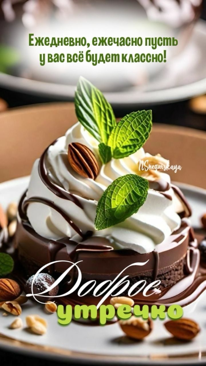 Ежедневно, ежечасно пусть у вас всё будет классно! Доброе утречко