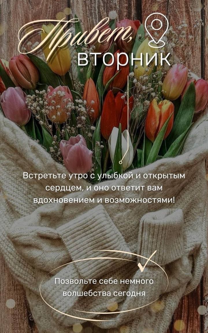 Привет, вторник
Встретьте утро с улыбкой и открытым сердцем, и оно ответит вам вдохновением и возможностями!
Позвольте себе немного волшебства сегодня