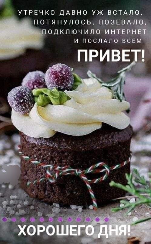 Утречко давно уж встало, потянулось, позевало, подключило интернет и послало всем привет! Хорошего дня!