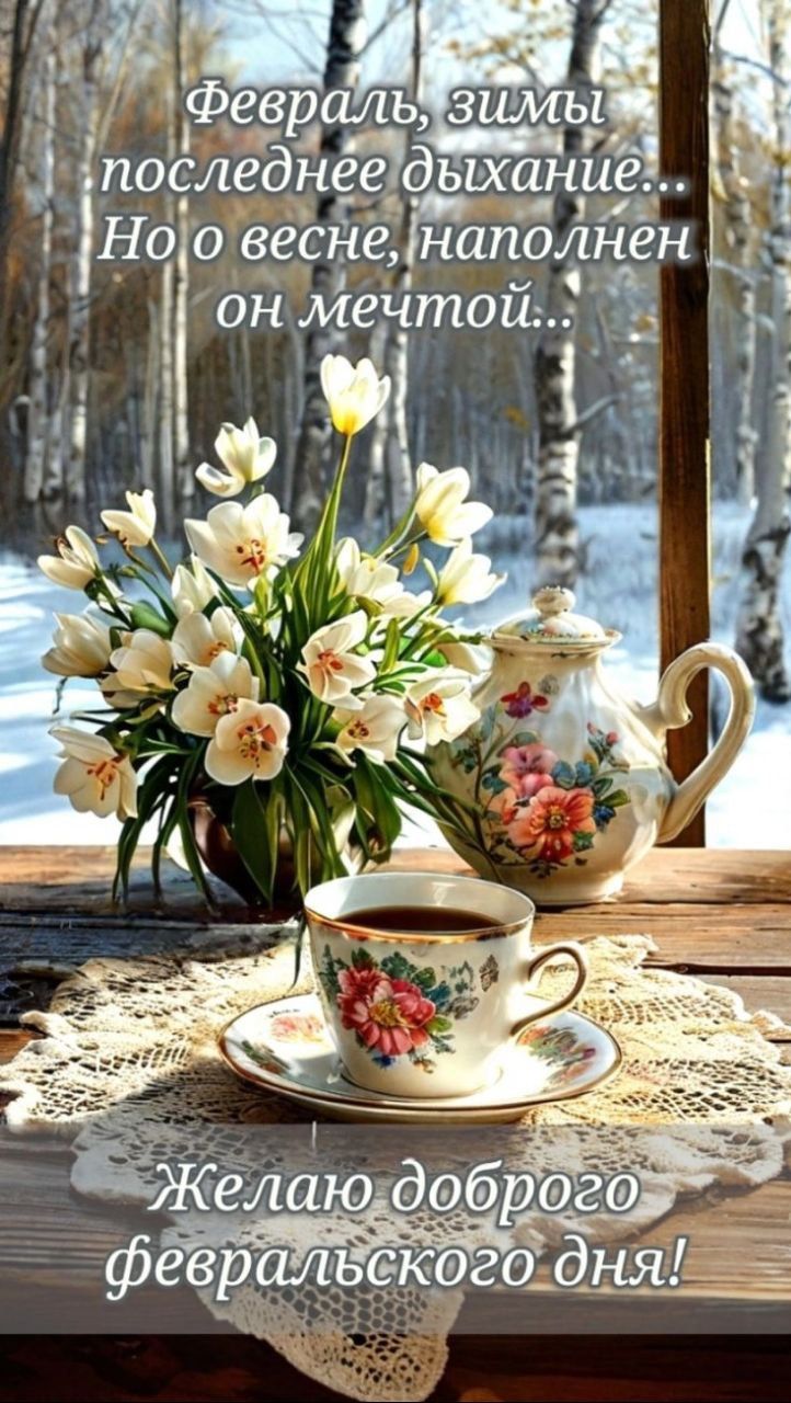 Февраль, зимы последнее дыхание... Но о весне, наполнен он мечтой... Желаю доброго февральского дня!