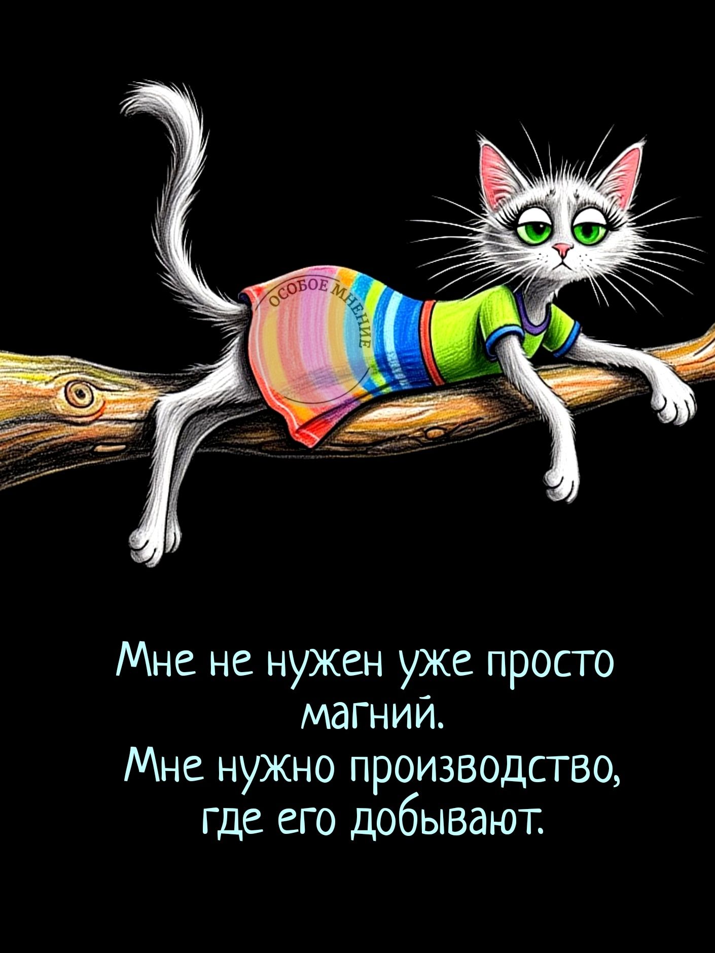 Мне не нужен уже просто магний. Мне нужно производство, где его добывают.