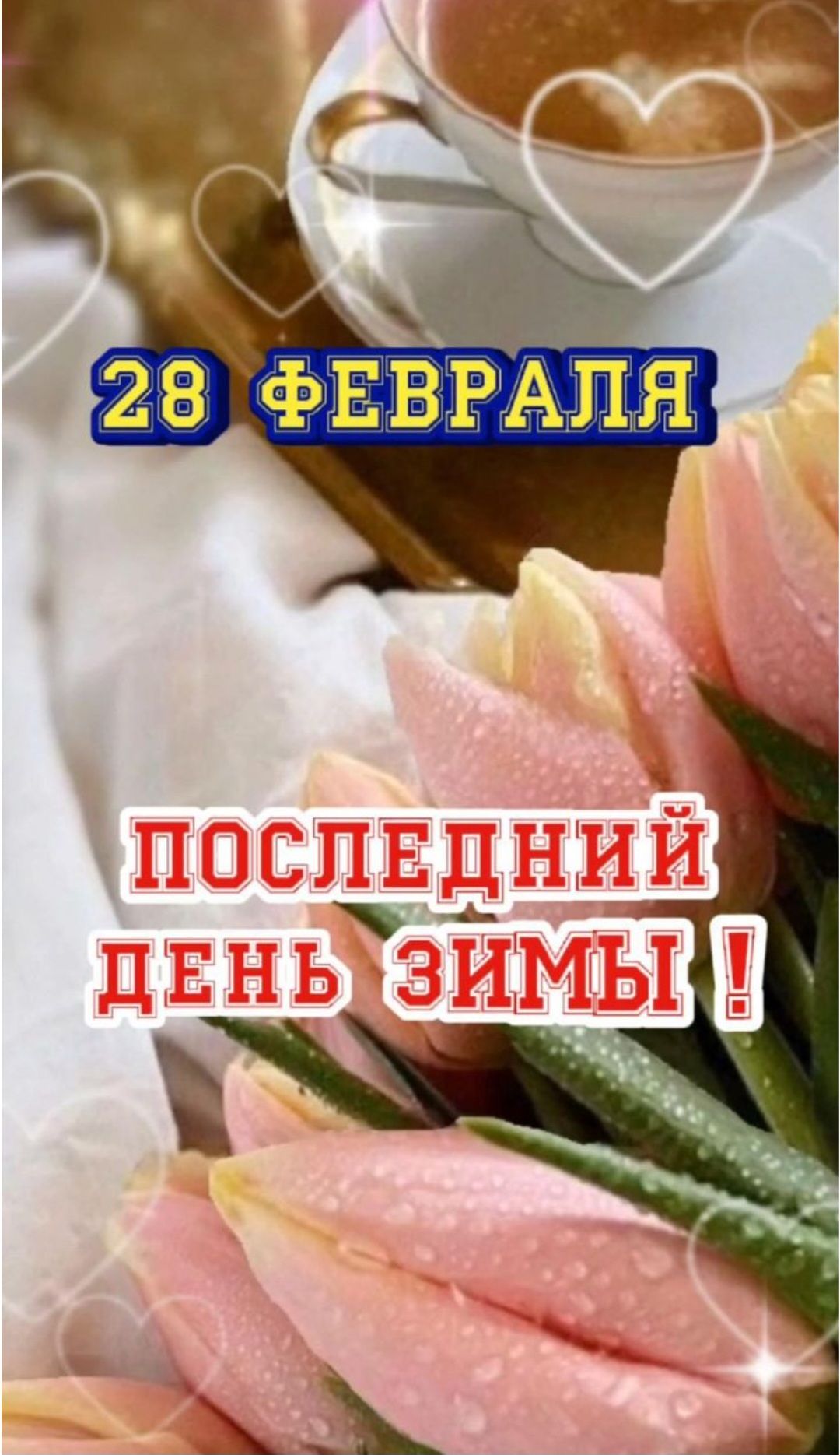 28 ФЕВРАЛЯ
ПОСЛЕДНИЙ ДЕНЬ ЗИМЫ !