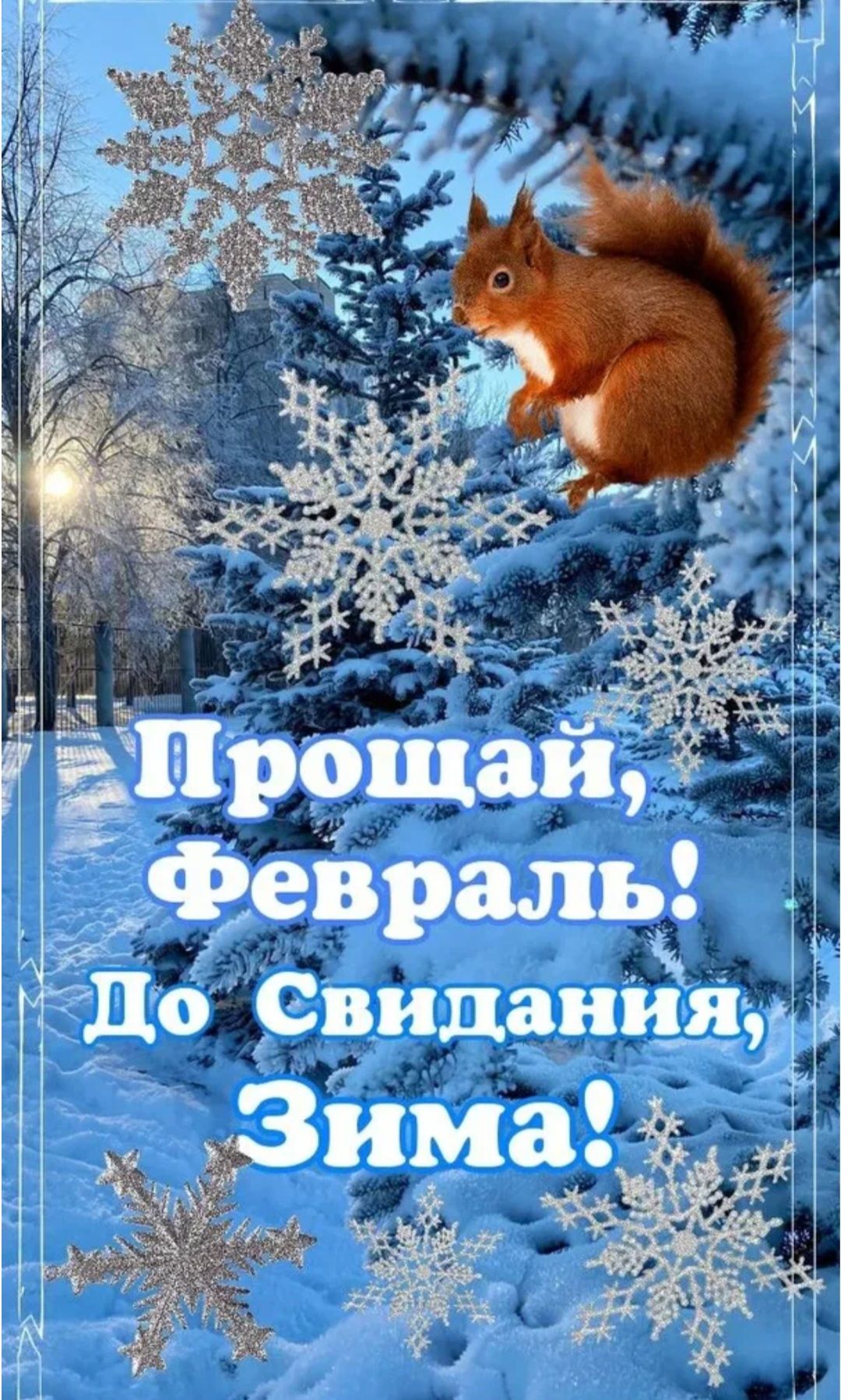 Прощай, Февраль! До свидания, Зима!