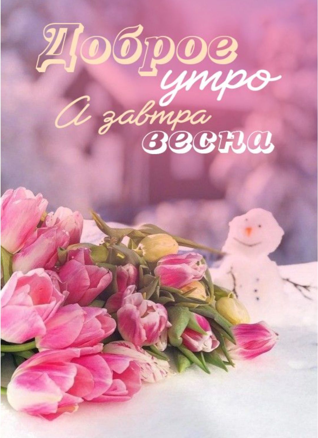 Доброе утро А завтра весна