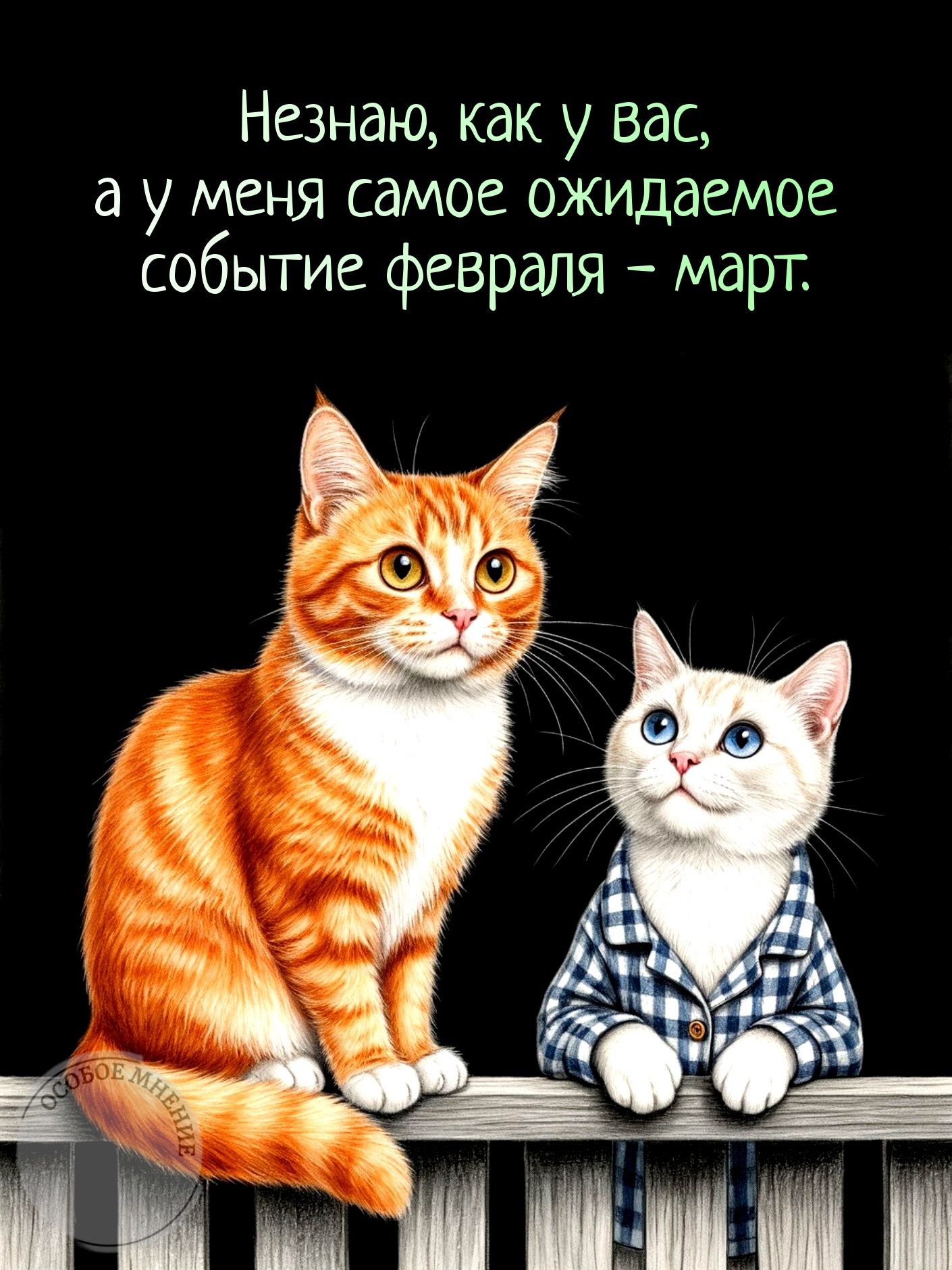 Не знаю, как у вас, а у меня самое ожидаемое событие февраля - март.