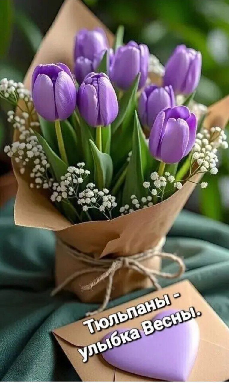Тюльпаны - улыбка весны.