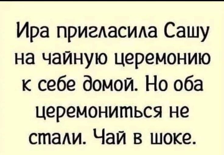 Ира пригласила Сашу на чайную церемонию к себе домой. Но оба церемониться не стали. Чай в шоке.