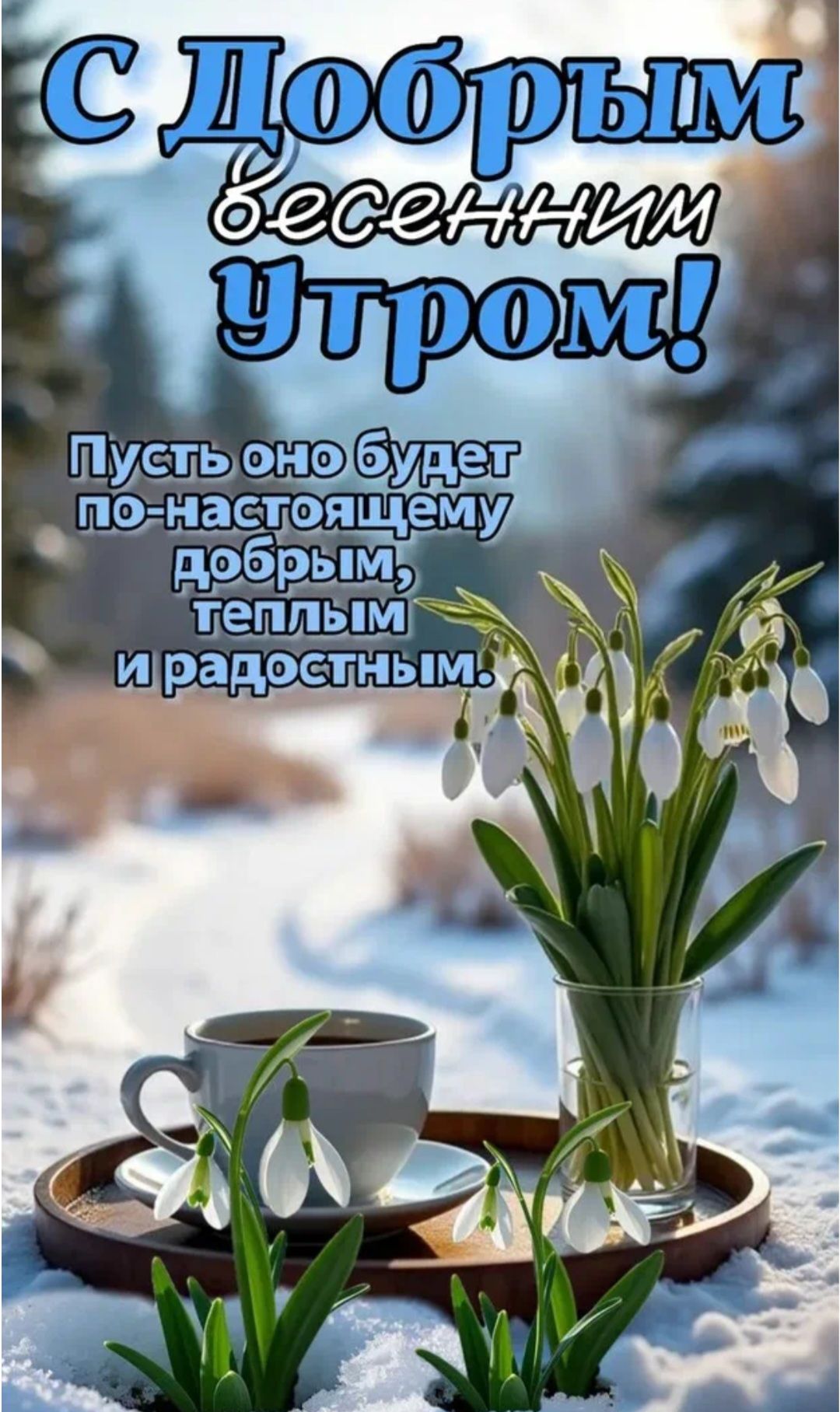 С Добрым весенним Утром! Пусть оно будет по-настоящему добрым, тёплым и радостным.