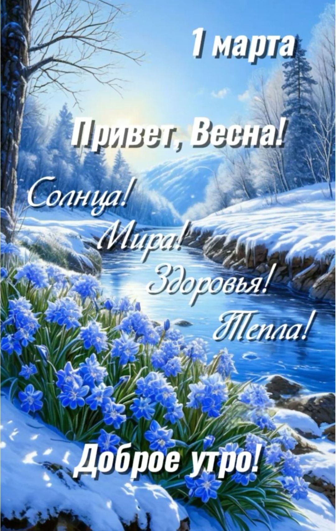 1 марта Привет, Весна! Солнца! Мира! Здоровья! Тепла! Доброе утро!
