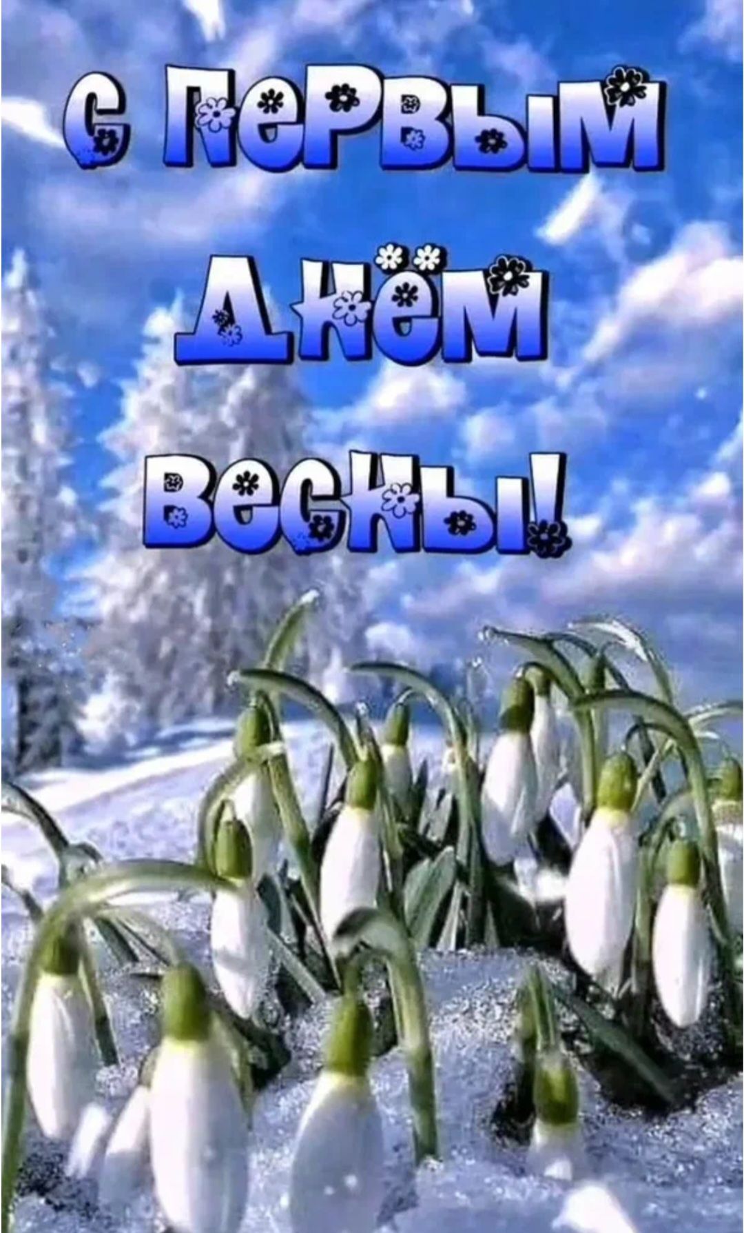 С Первым Днём Весны!