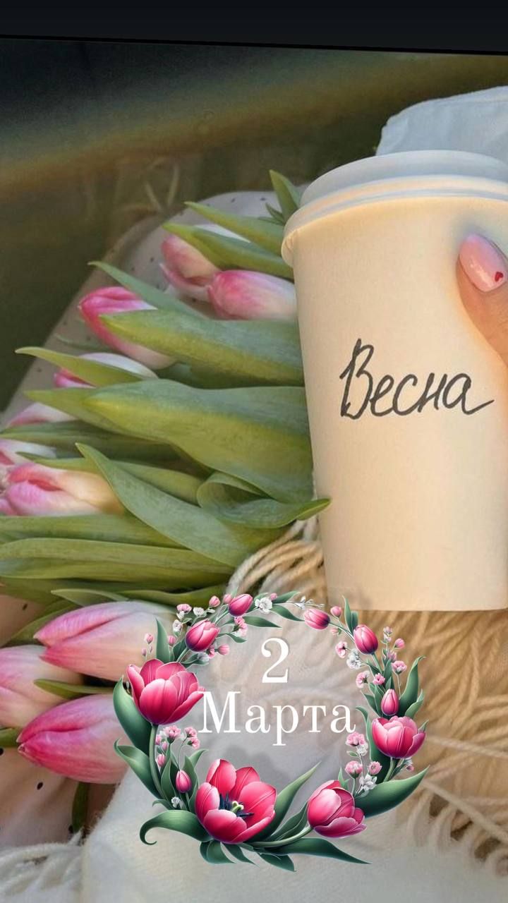 Весна 2 Марта