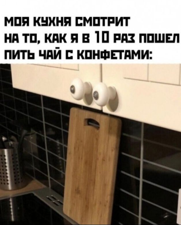 МОЯ КУХНЯ СМОТРИТ НА ТО, КАК Я В 10 РАЗ ПОШЕЛ ПИТЬ ЧАЙ С КОНФЕТАМИ: