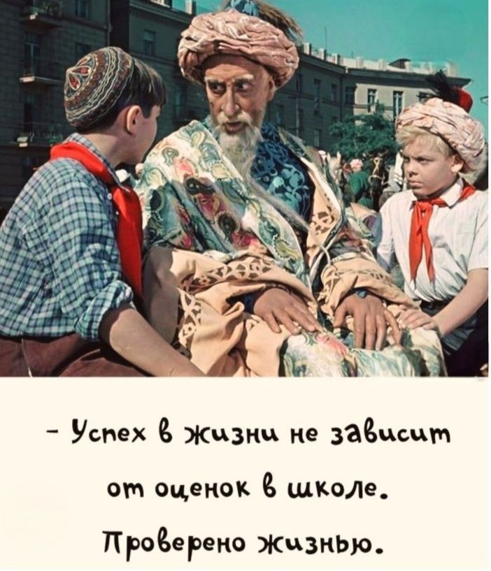 - Успех в жизни не зависит от оценок в школе. Проверено жизнью.
