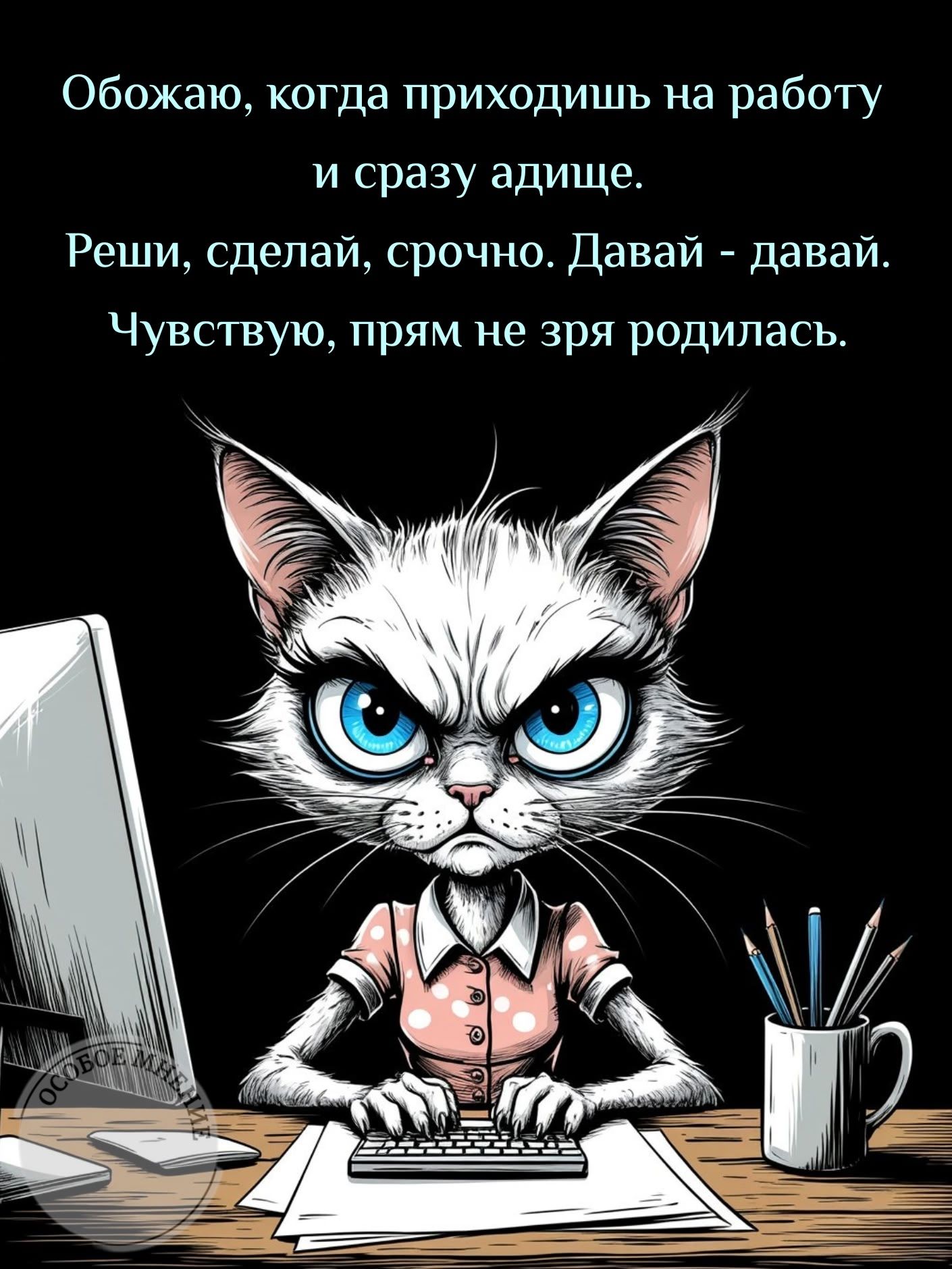 Обожаю, когда приходишь на работу и сразу адищще. Реши, сделай, срочно. Давай - давай. Чувствую, прям не зря родилась.