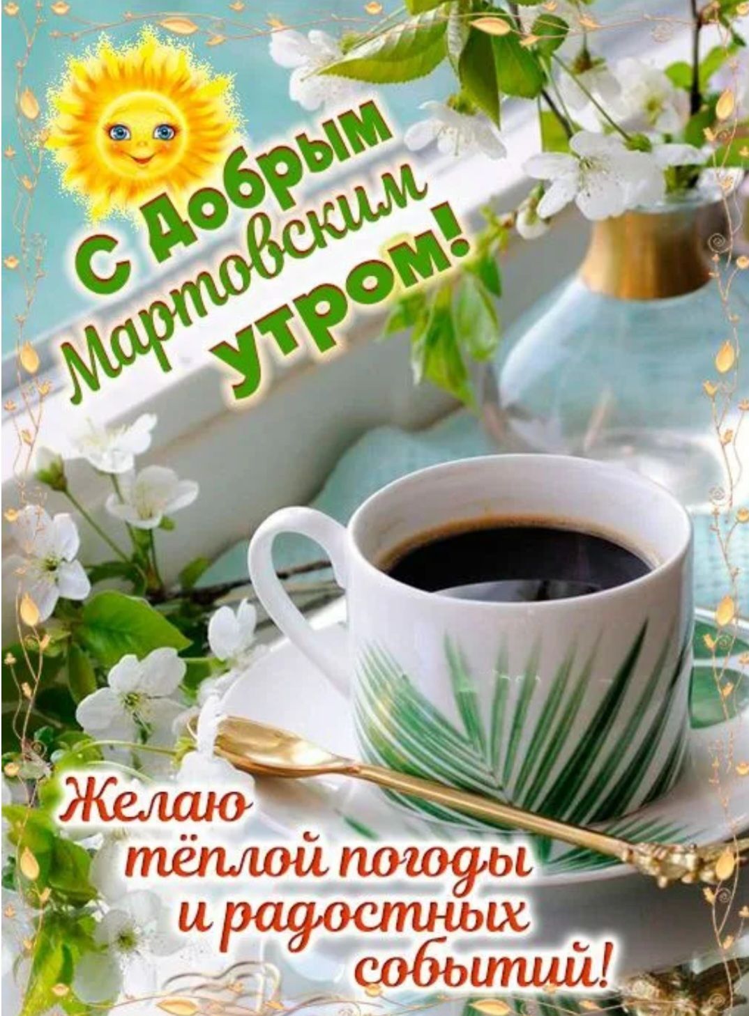 С Добрым мартовским утром! Желаю тёплой погоды и радостных событий!