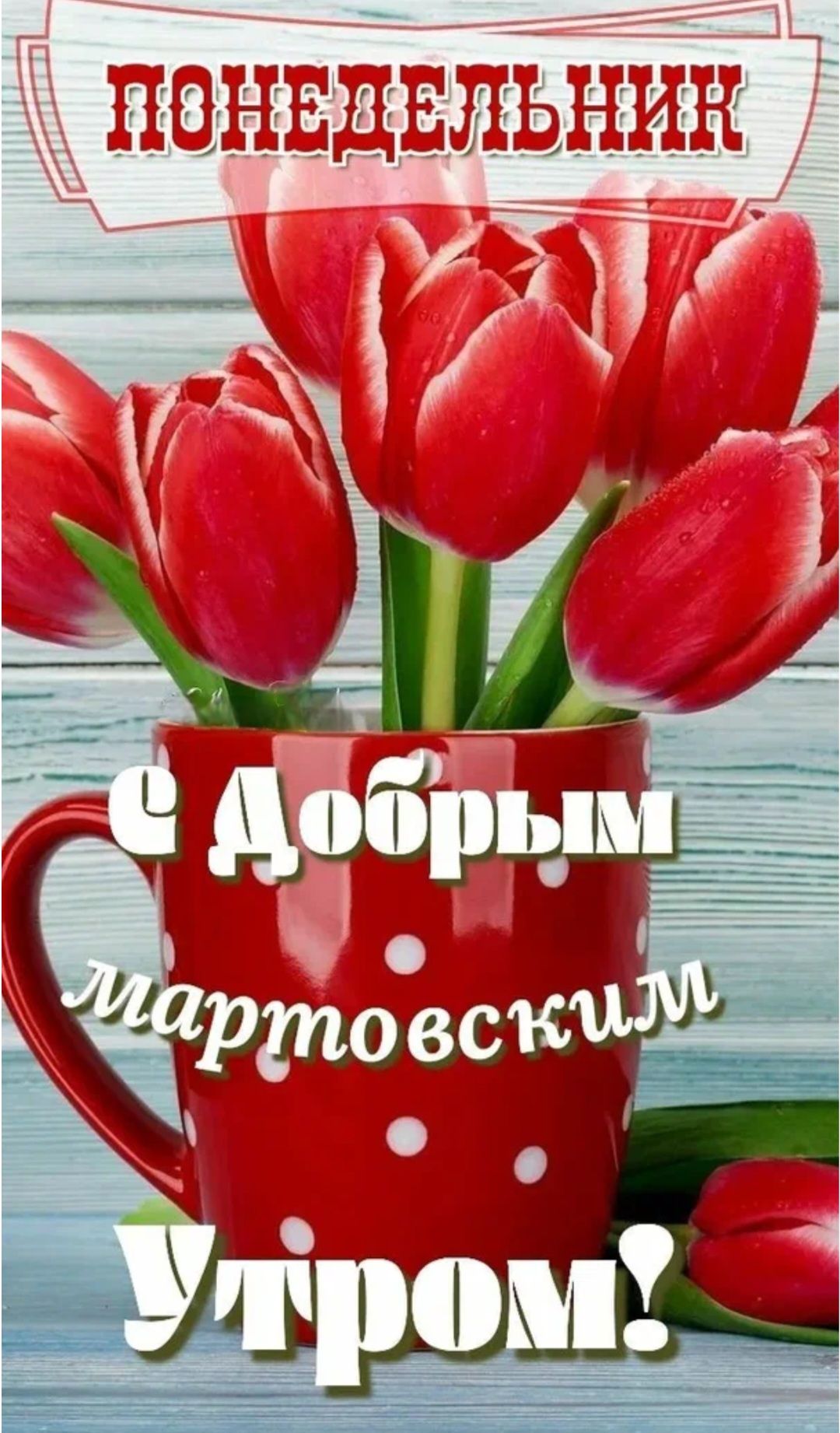 ПОНЕДЕЛЬНИК Я добрым мартовским утром!