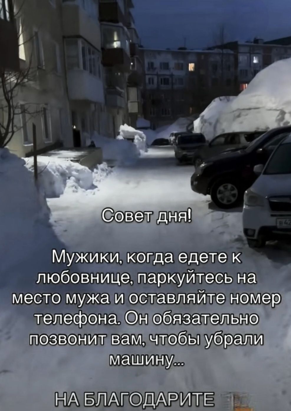 Совет дня! Мужики, когда едете к любовнице, паркуйтесь на место мужа и оставляйте номер телефона. Он обязательно позвонит вам, чтобы убрать машину... НА БЛАГОДАРИТЕ